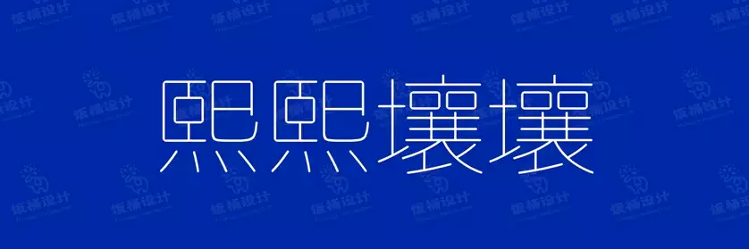 2774套 设计师WIN/MAC可用中文字体安装包TTF/OTF设计师素材【1427】